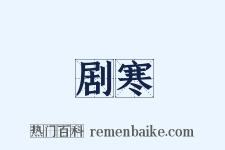 剧寒是什么意思的图片